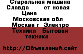 Стиральная машина Славда WS30T/ет новая › Цена ­ 2 650 - Московская обл., Москва г. Электро-Техника » Бытовая техника   